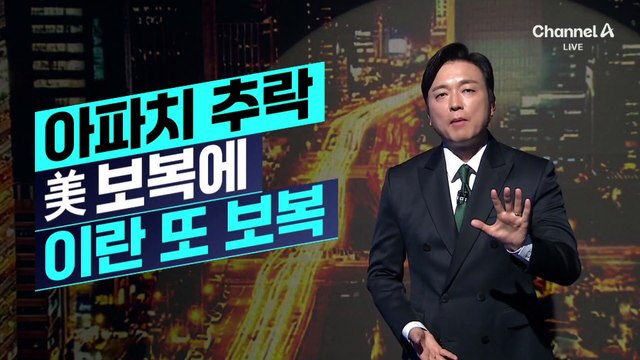 [김종석의 리포트]미국 vs 이란 꼬리 문 보복
