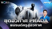 Prada จากเเบรนด์เเฟชั่น สู่อุตสาหกรรมอวกาศ | World Stories