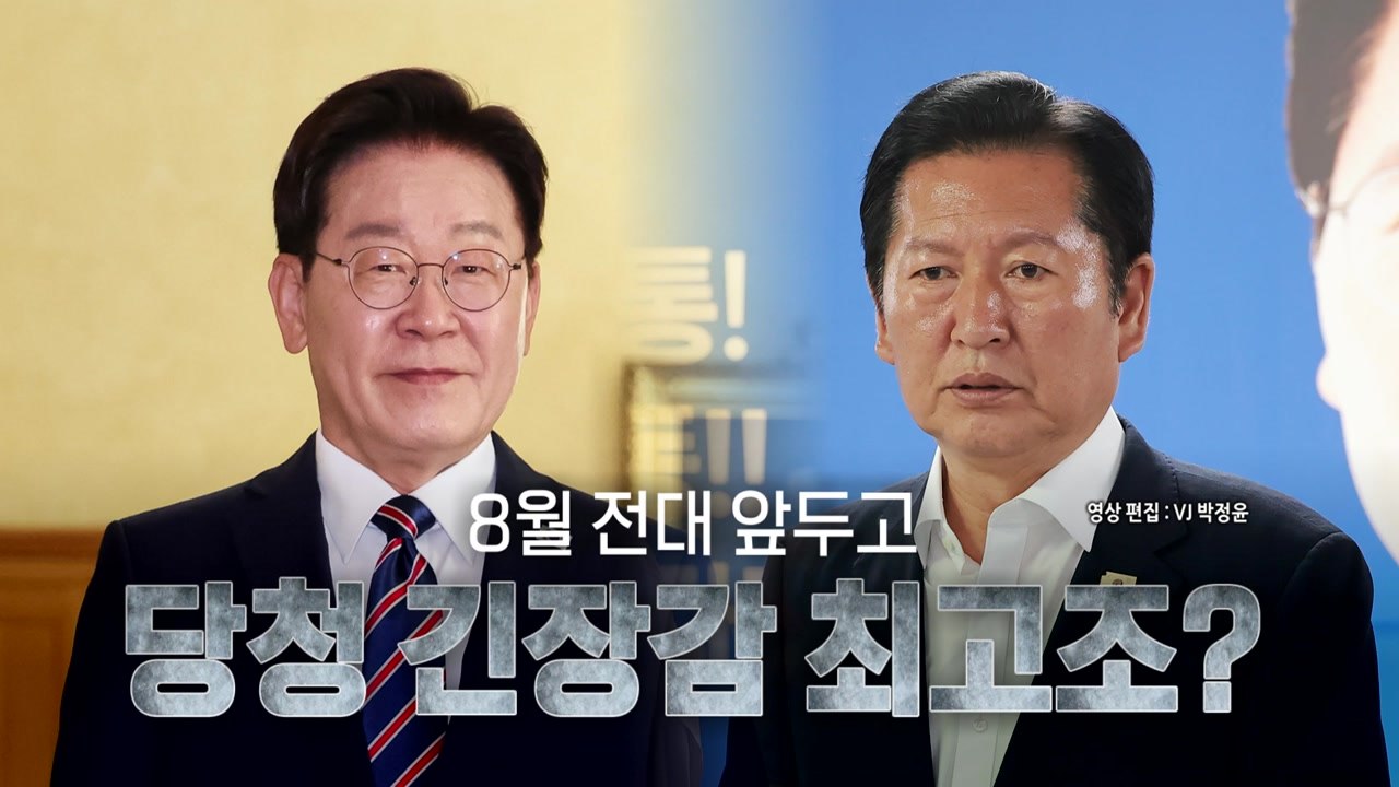 [영상] 여론조사에 "국민께 죄송" 사과...정청래 "국민은 영원 정권은 짧다" / YTN