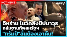 Highlight | อิหร่าน โชว์คลังขีปนาวุธ ถล่มฐานทัพสหรัฐฯ "ทรัมป์" ลั่นต้องเอาคืน! | PPTV News