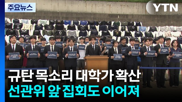 규탄 목소리 전국 대학가로 확산...선관위 앞 집회도 이어져 / YTN