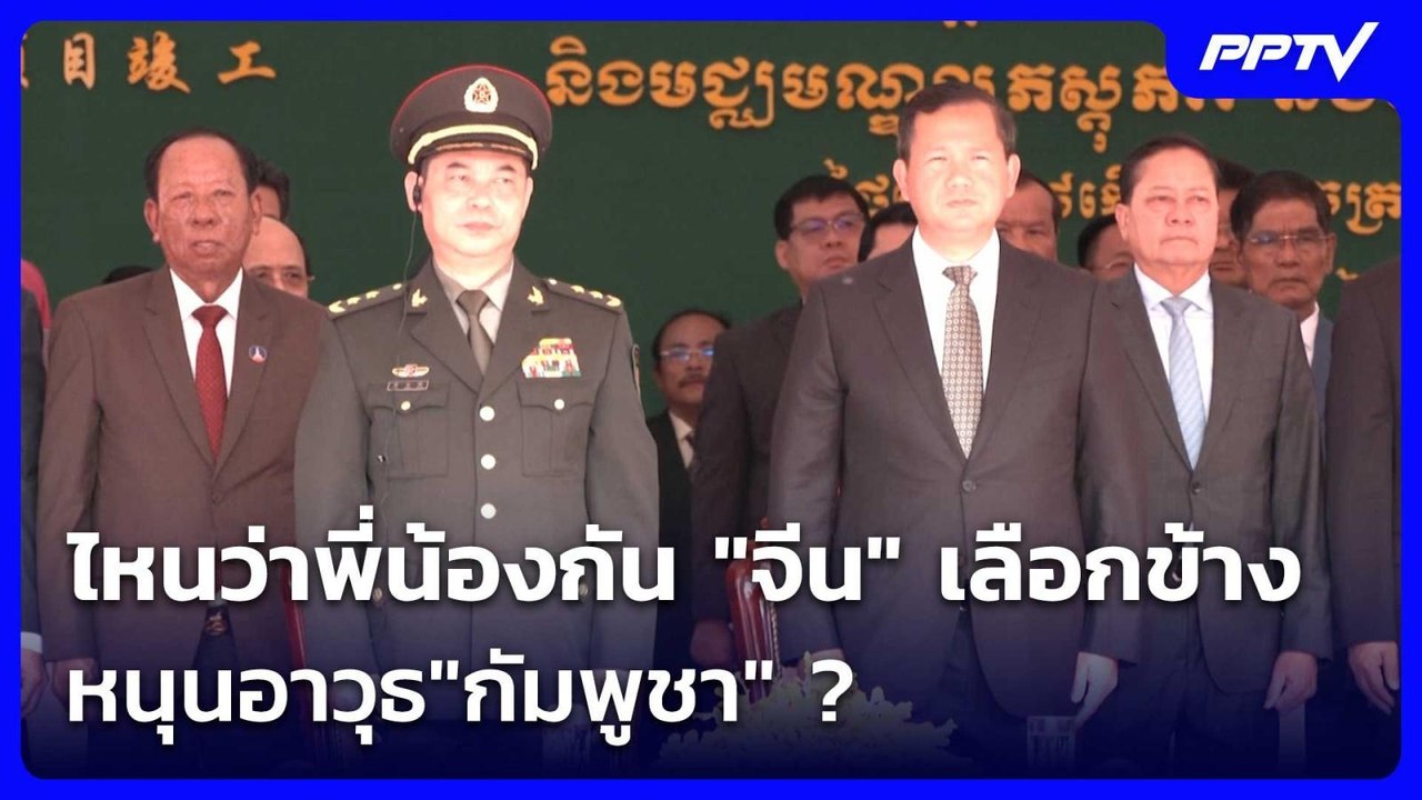 ไหนว่าพี่น้องกัน  "จีน "แทงหวยเลือกข้างหนุนอาวุธ"กัมพูชา" ? | เข้มข่าวค่ำ | 10 มิ.ย. 69