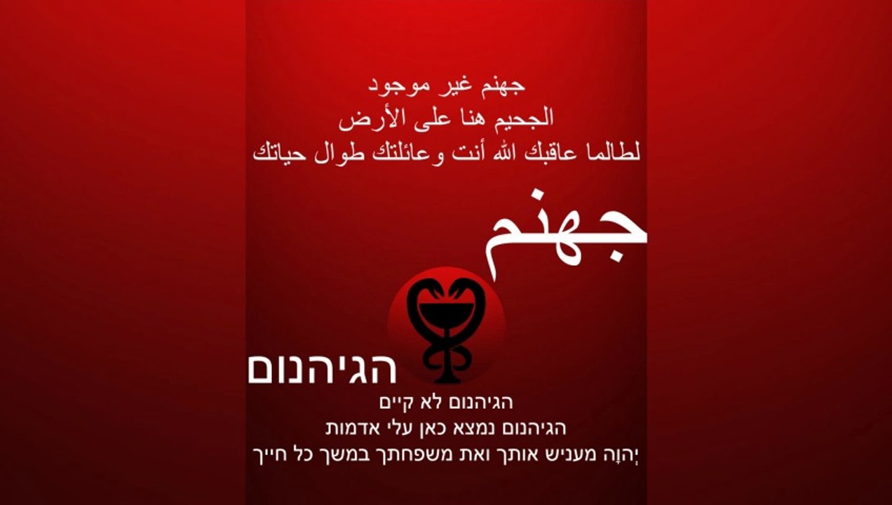جهنم غير موجود / הגיהנום לא קיים #השָטָן #שטן #שטניזם #השטן #התורה #إبليس #محمد #الله #الإسلام