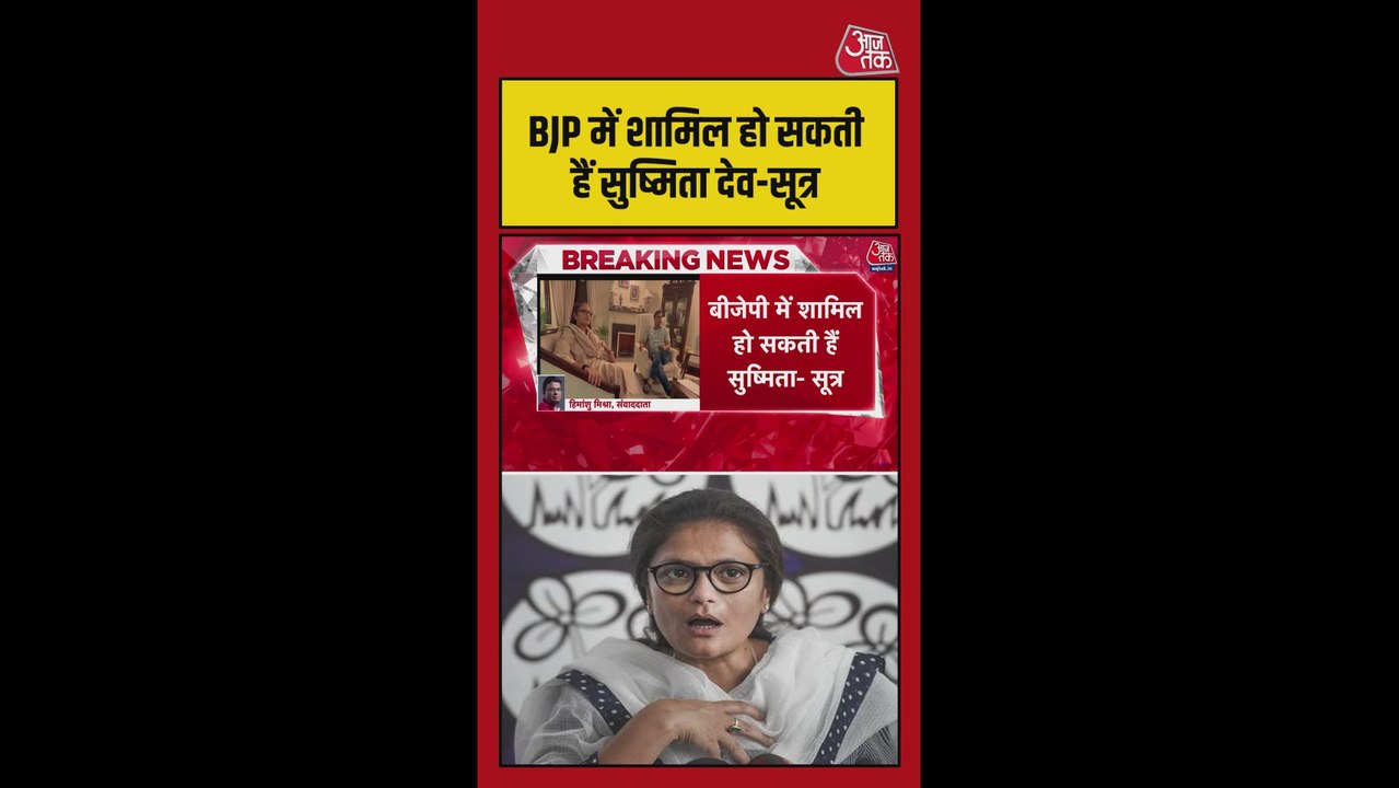BJP में शामिल हो सकती हैं सुष्मिता देव- सूत्र
