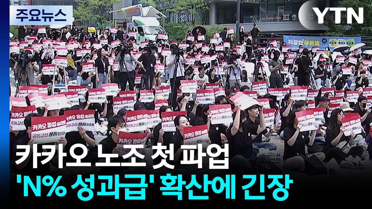 카카오 첫 파업...'N% 성과급' 확산에 산업계 초긴장 / YTN