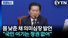 고개 숙인 정청래 "국민은 영원하고 정권은 짧다"...의미심장? / YTN