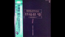 2巻（全4巻）・国内2LP・ライヴ【伊福部 昭　SF特撮映画音楽音楽の夕べ】1983年8月5日日比谷公会堂