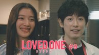 LOVED ONE 第9話 “許さない”と遺した老人