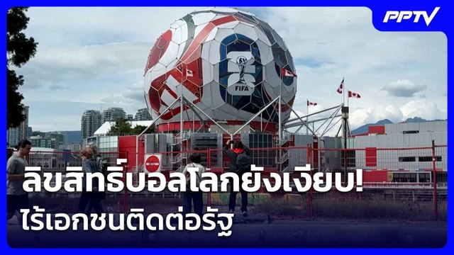 ลิขสิทธิ์บอลโลกยังเงียบ! ไร้เอกชนติดต่อรัฐ | เรื่องใหญ่ Live Talk | 10 มิ.ย. 69