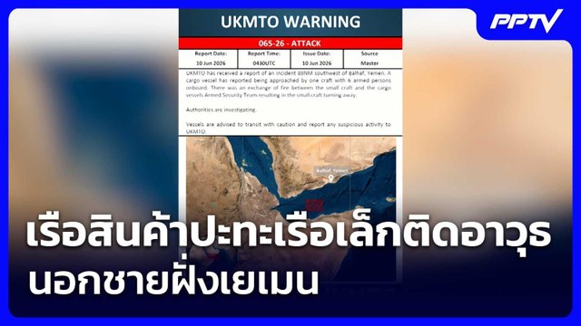 เรือสินค้าปะทะเรือเล็กติดอาวุธนอกชายฝั่งเยเมน | เรื่องใหญ่ Live Talk | 10 มิ.ย. 69