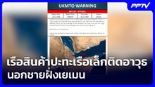 เรือสินค้าปะทะเรือเล็กติดอาวุธนอกชายฝั่งเยเมน | เรื่องใหญ่ Live Talk | 10 มิ.ย. 69
