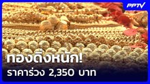 ทองดิ่งหนัก! ราคาร่วง 2,350 บาท | เรื่องใหญ่ Live Talk | 10 มิ.ย. 69
