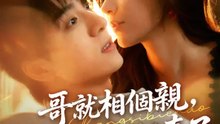 哥就相個親，女霸總她認真了 | 完整劇集 | Short Drama 繁體中文