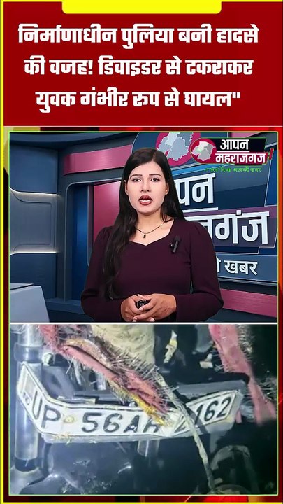 निर्माणाधीन पुलिया बनी हादसे की वजह! डिवाइडर से टकराकर युवक गंभीर घायल | महाराजगंज सड़क हादसा