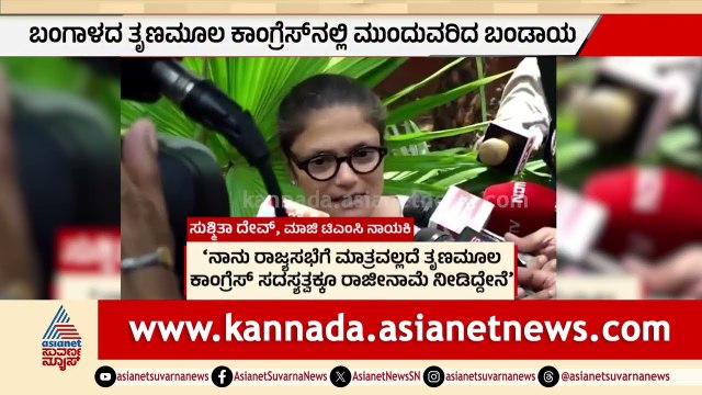 ಮಮತಾ ಬ್ಯಾನರ್ಜಿಗೆ ಅಳಿಯನ ಕಾಟ, ಈಗ ಸಂಸದರ ಬಂಡಾಯದ ಏಟು! | TMC Crisis Politics | Suvarna Party Rounds