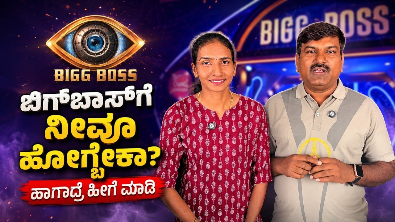 ಬಿಗ್‌ಬಾಸ್‌ ಮನೆಗೆ ಹೋಗುವ ಆಸೆ ಇದೆಯೇ? ಆಡಿಷನ್ ವಿಡಿಯೋ ಹೀಗೆ ಮಾಡಿ! | Bigg Boss Kannada 13 | Kichcha Sudeep