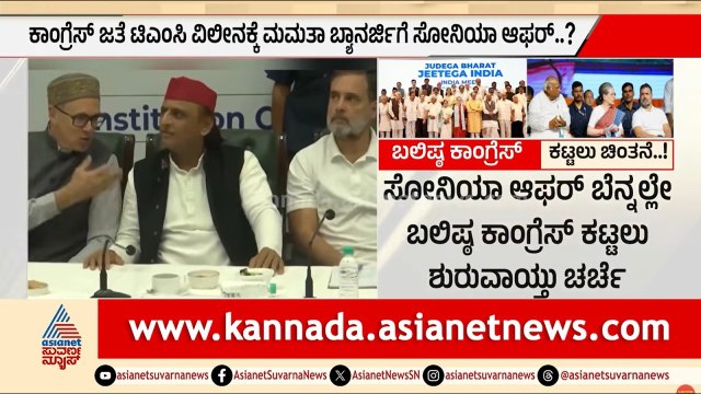 ಕಾಂಗ್ರೆಸ್ ಸೇರಿದರೆ ಮಮತಾಗೆ ಸಿಗುತ್ತಾ ಹೈಕಮಾಂಡ್ ಪಟ್ಟ? | Congress TMC Merger | Suvarna Party Rounds