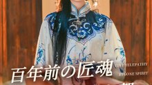 百年前の匠魂、現代の偽令嬢を撃つ - Full Drama | Japanese Sub 2026