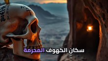 إيه اللي أجبر بشر يسكنوا في كهوف متعلقة في الهوا على ارتفاعات مستحيلة؟
