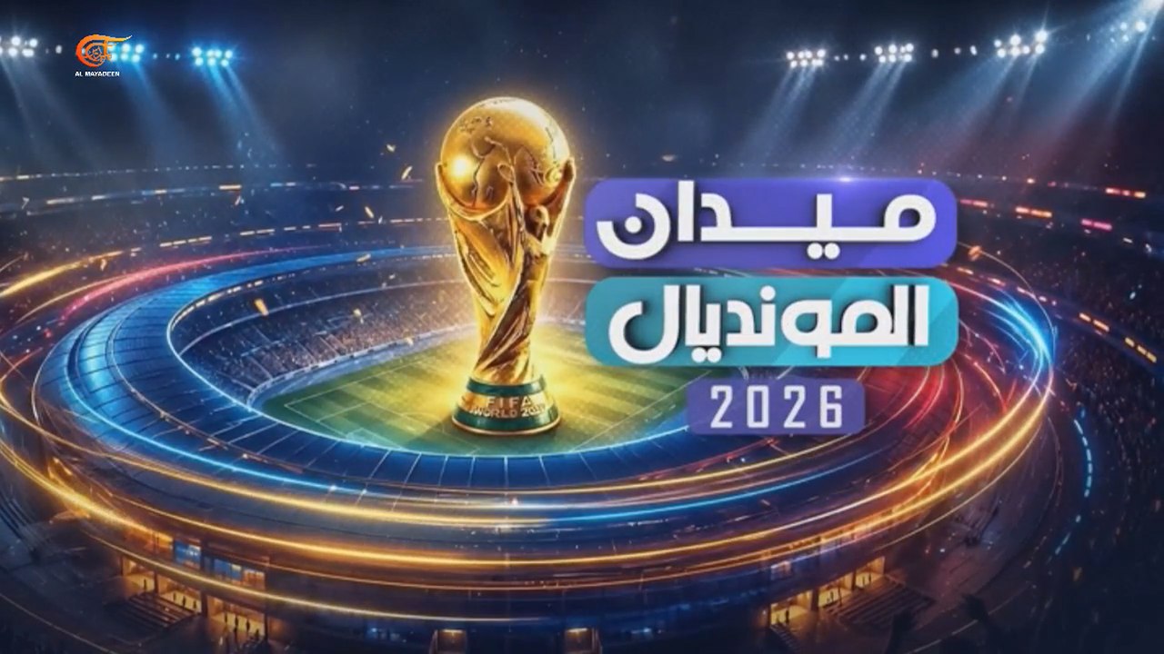 مونديال 2026.. موعد عالمي يتحدى الأزمات ويجمع شغف الملايين