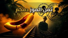 إزاي الموز بقى أهم من أرواح البشر؟ كواليس أبشع استغلال في التاريخ