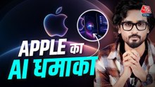 Apple ने WWDC में किया AI धमाका, पुराना आईफोन हो जाएगा नए जैसा
