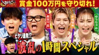 賞金先渡しクイズ SAVE MONEY ＃１０ １時間SP 【劇団ひとり生玉ねぎ何秒で食べ終わる？】【日本で一番人数が多いの - 2026年06月10日~ec1e25c2
