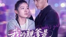 我的親爹是終極女兒奴 | 完整劇集 | Short Drama 繁體中文