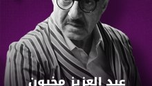 عبد العزيز مخيون 5 عقود من الإبداع