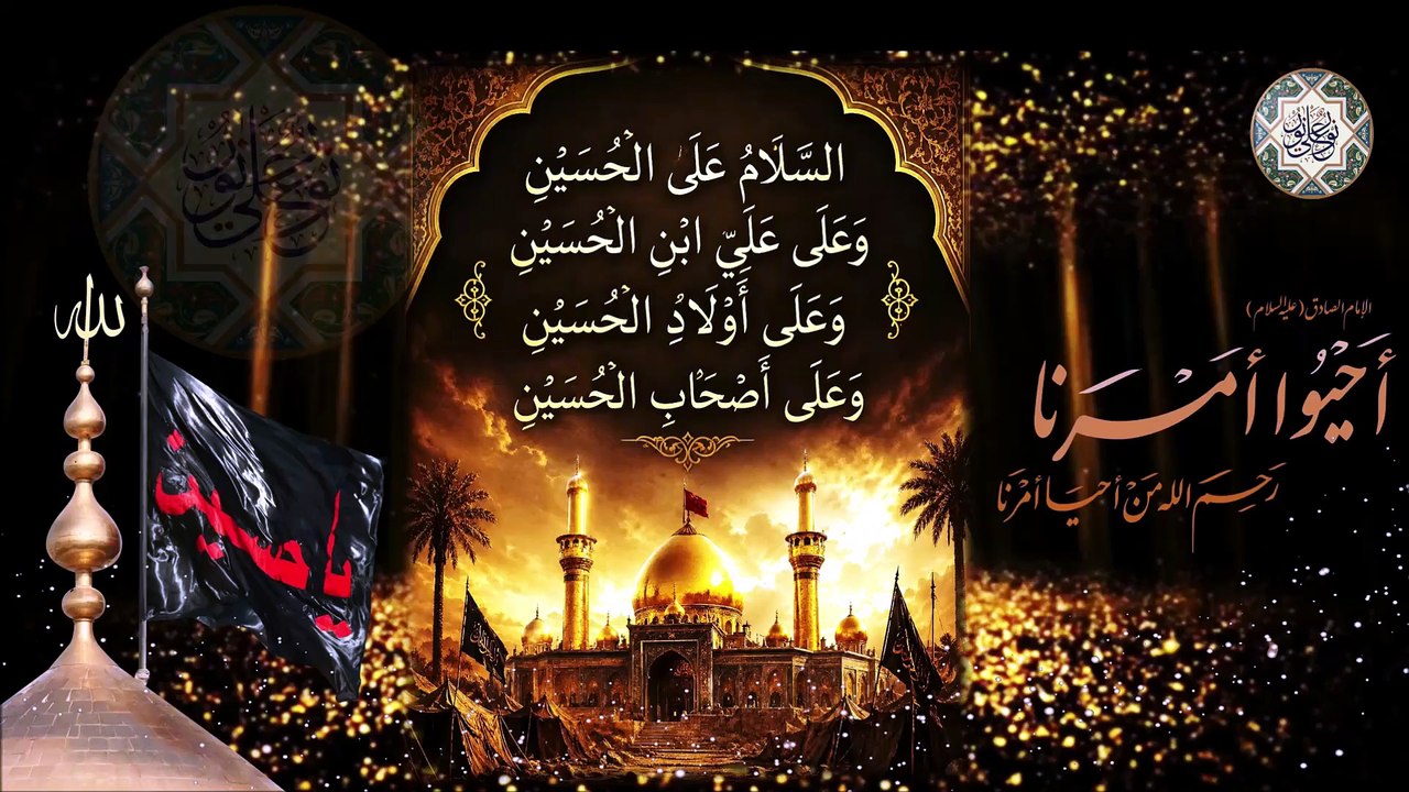 قصيدة أحيوا أمرنا/ إحياء عاشوراء ومجالس أبا عبد الله الحسين عليه السلام Ashuraa Imam Al-#hussain a.s