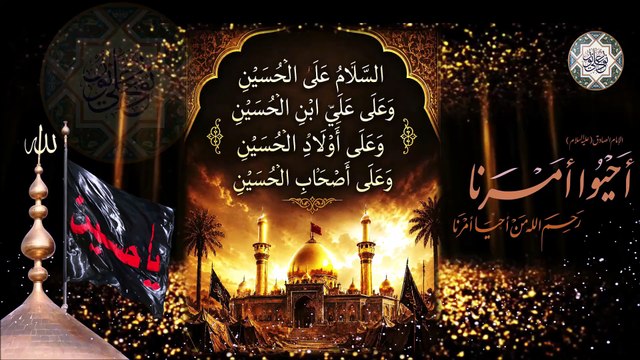 قصيدة أحيوا أمرنا/ إحياء عاشوراء ومجالس أبا عبد الله الحسين عليه السلام Ashuraa Imam Al-#hussain a.s