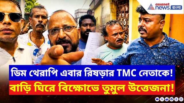 দুর্নীতিবাজ TMC কাউন্সিলরের উপর আছড়ে পড়ল জনরোষ! পচা ‘ডিম থেরাপি’তে মাথানত