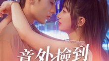 意外撿到寵妻狂魔 | 完整劇集 | Short Drama 繁體中文