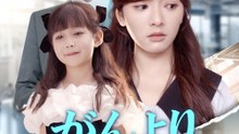 がんより強い - Full Drama | Japanese Sub 2026