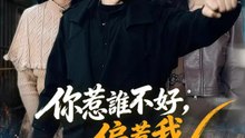 你惹誰不好，偏惹我 | 完整劇集 | Short Drama 繁體中文