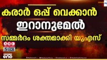 കരാർ ഒപ്പുവെക്കാൻ ഇറാനുമേൽ സമ്മർദ്ദം ശക്തമാക്കി യുഎസ്