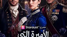 الأميرة التي غيّرت مصيرها