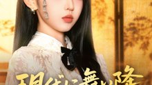 現代に舞い降りた女帝（吹き替え） - Full Drama | Japanese Sub 2026