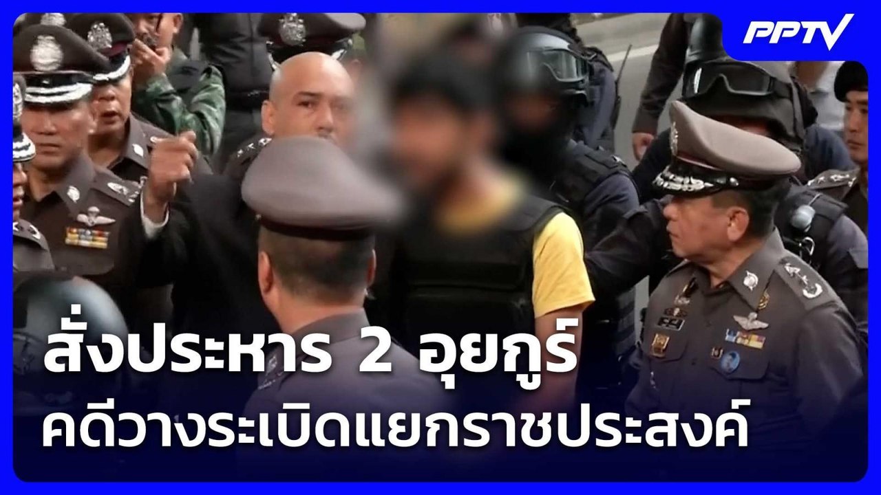 สั่งประหาร 2 อุยกูร์ คดีวางระเบิดแยกราชประสงค์ | เรื่องใหญ่ Live Talk | 11 มิ.ย. 69