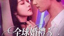 全球婚禮，只為她 | 完整劇集 | Short Drama 繁體中文