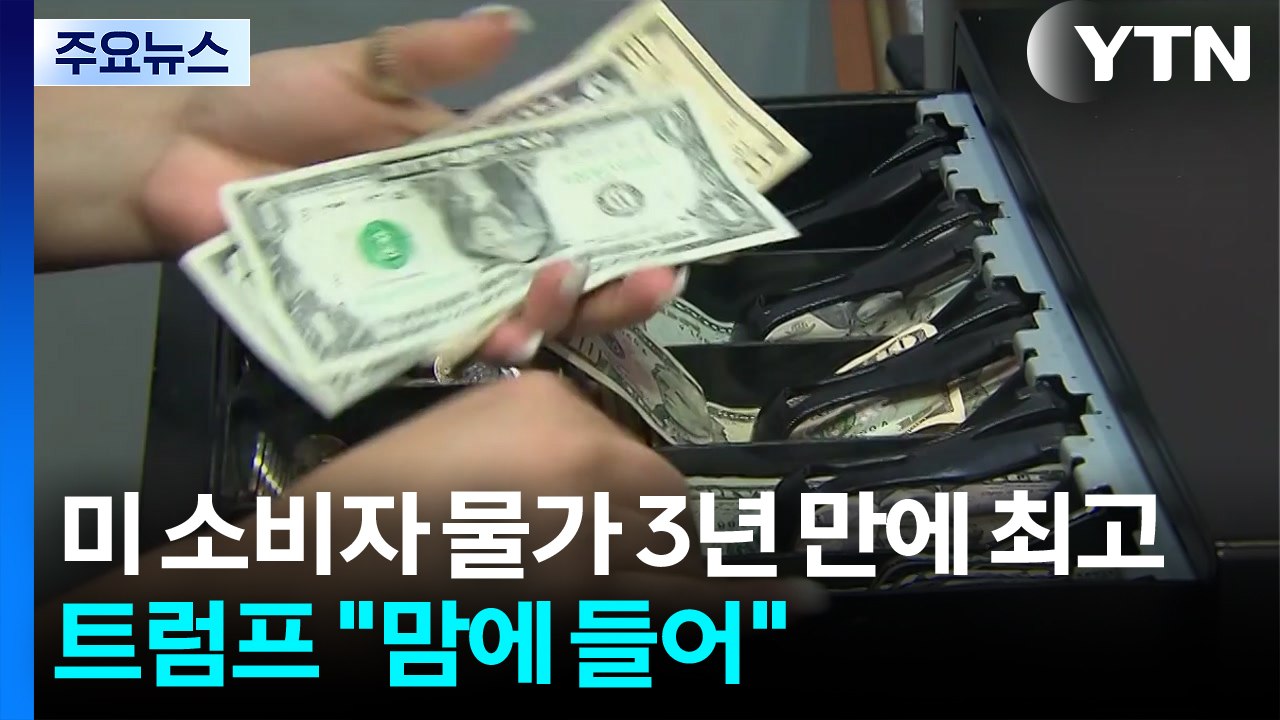 미국 소비자 물가 3년 만에 최고로 치솟아...트럼프 "인플레이션 마음에 들어" / YTN