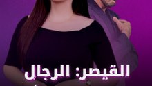 القيصر:الرجال يدمرون المرأة؟