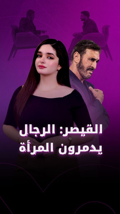 القيصر:الرجال يدمرون المرأة؟