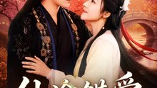 仙途錯愛 | 完整劇集 | Short Drama 繁體中文
