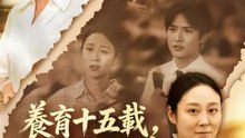 養育十五載，不如一場富貴 | 完整劇集 | Short Drama 繁體中文
