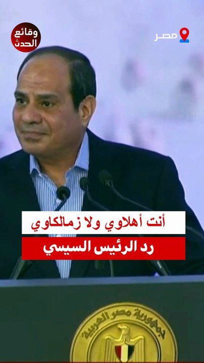 أنت أهلاوي ولا زمالكاوي رد الرئيس السيسي