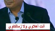 أنت أهلاوي ولا زمالكاوي رد الرئيس السيسي