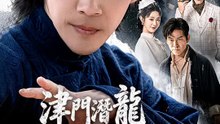 津門潛龍為女出山 | 完整劇集 | Short Drama 繁體中文