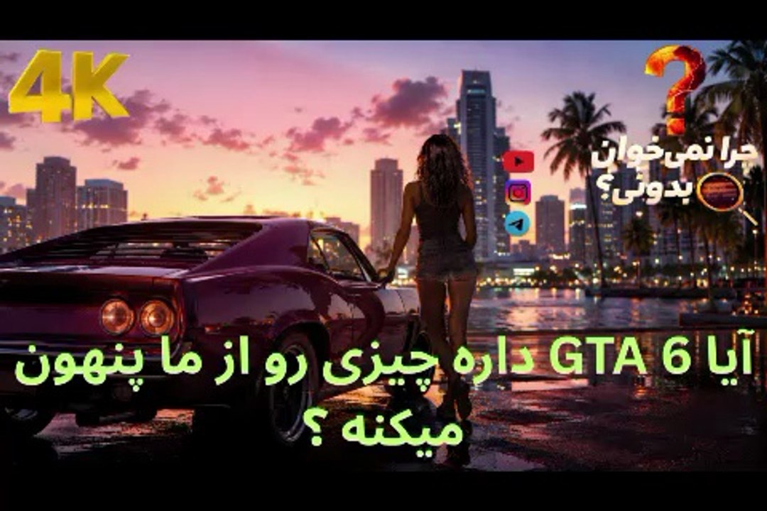 آیا GTA 6 داره چیزی را از ما پنهون می‌کنه ؟ ✅