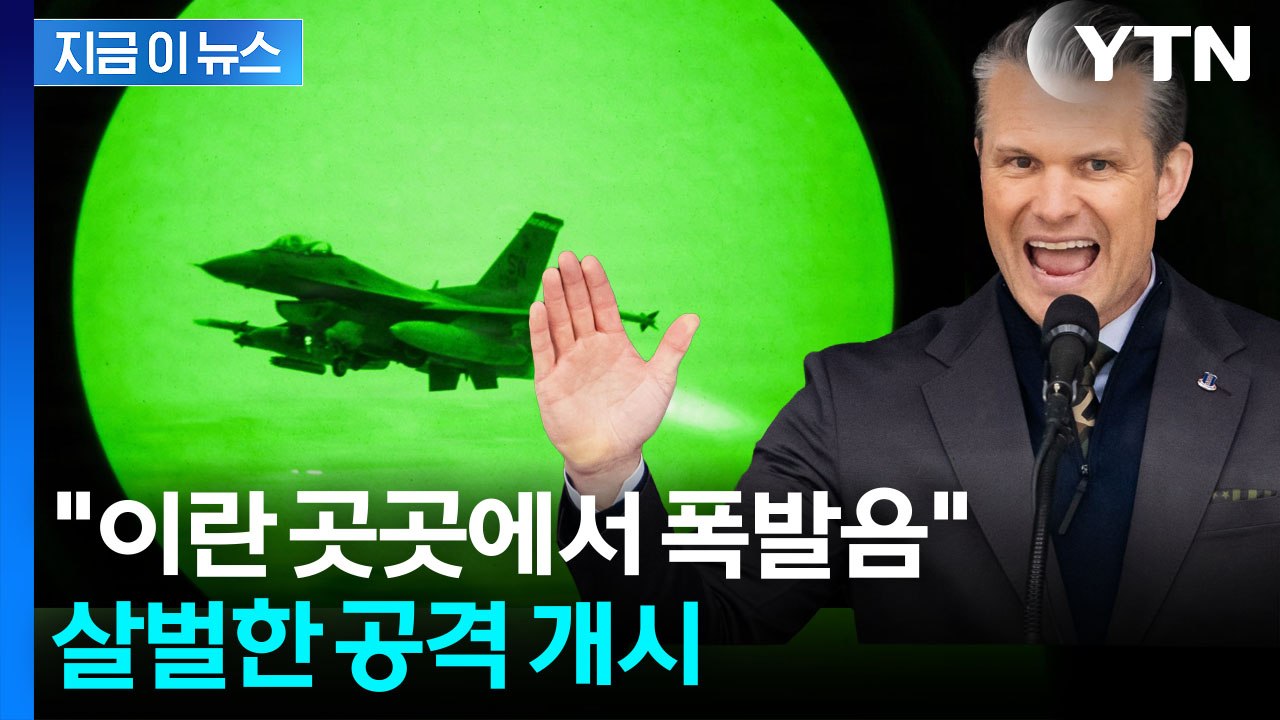 트럼프 '강타' 예고 뒤 작전 시작...이란 '핵심시설' 때린다 [지금이뉴스] / YTN
